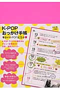 K-Popおっかけ手帳 毎日がK-Pop記念日