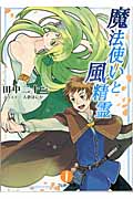 魔法使いと風精霊 (フェザー文庫)
