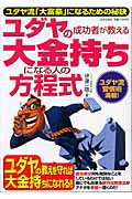 ユダヤの成功者が教える大金持ちになる人の方程式 ユダヤ流「大富豪」になるための秘訣