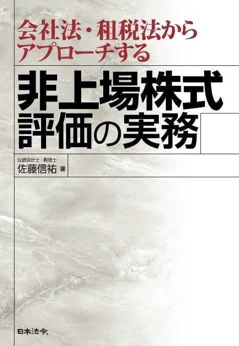 会社法・租税法からアプローチする 非上場株式評価の実務