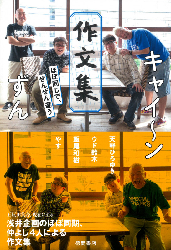 キャイ~ン ずん 作文集 ほぼ同じで、ぜんぜん違う