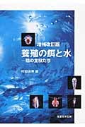 養殖の餌と水 増補改訂版