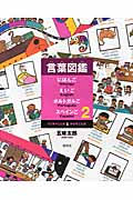 うごきのことばとかざることば (言葉図鑑 にほんご・えいご・ポルトガルご・スペインご 2)の詳細を見る