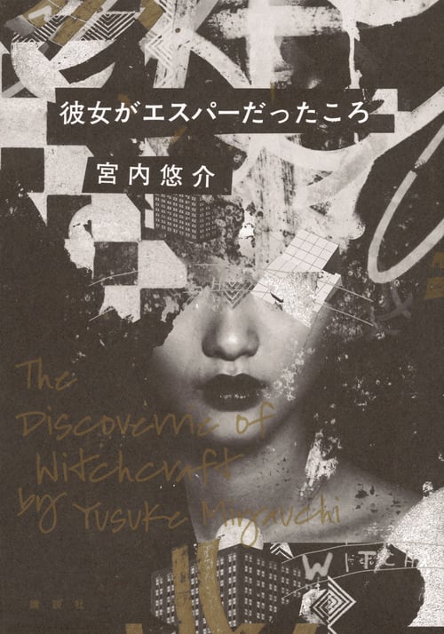 彼女がエスパーだったころ