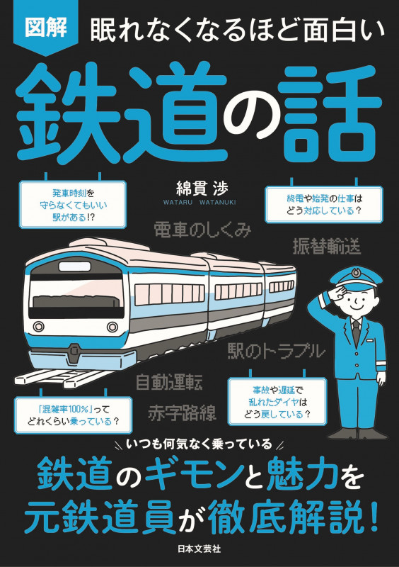 眠れなくなるほど面白い 図解 鉄道の話 いつも何気なく乗っている 鉄道のギモンと魅力を元鉄道員が徹底解説!