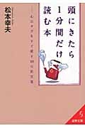 頭にきたら1分間だけ読む本 (成美文庫)の詳細を見る
