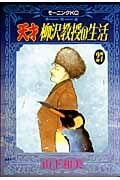 天才 柳沢教授の生活(27) (モーニング KC)の詳細を見る