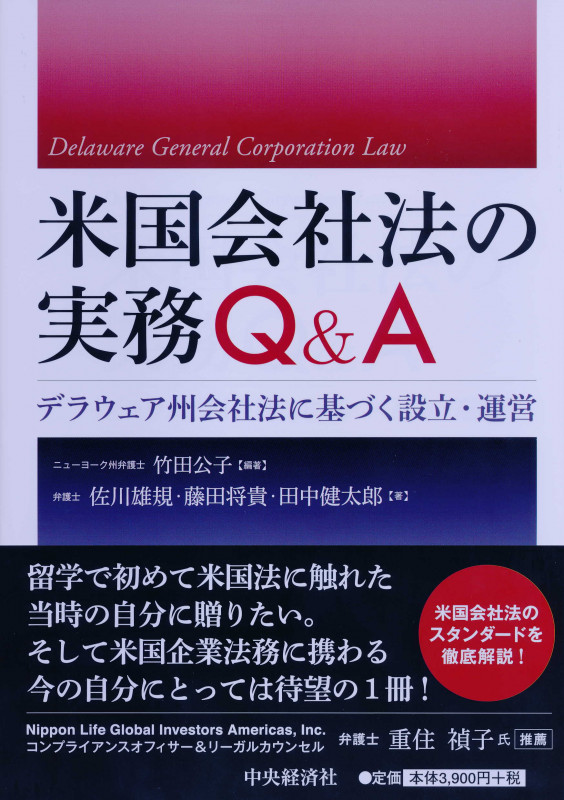 米国会社法の実務Q&A デラウェア州会社法に基づく設立・運営