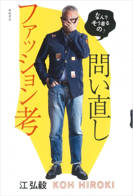 なんでそう着るの? 問い直しファッション考