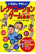 いちばんやさしいレクリエーションゲーム全集