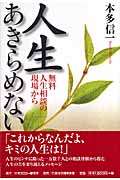 人生あきらめない 無料人生相談の現場から