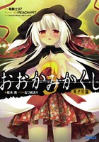 おおかみかくし 雪月花編 (3) (ガガガ文庫)の詳細を見る