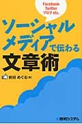 ソーシャルメディアで伝わる文章術