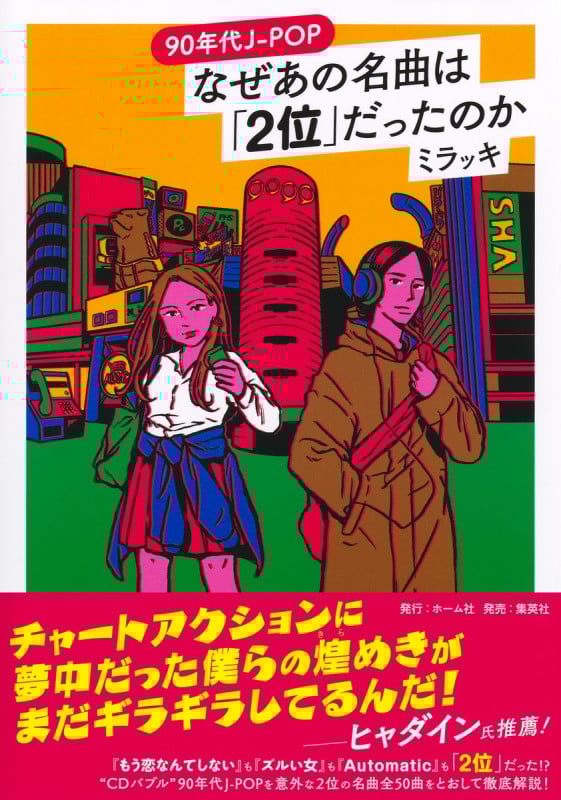 90年代J-POP なぜあの名曲は「2位」だったのか