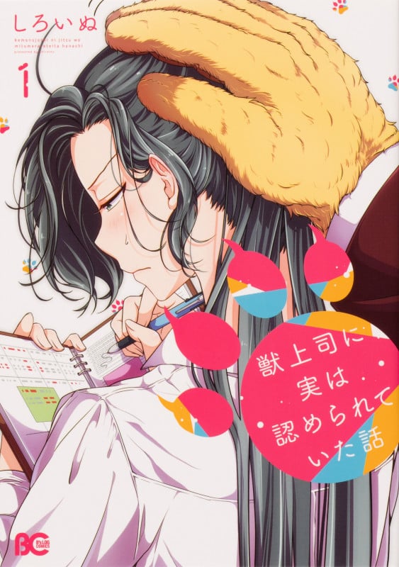 獣上司に実は認められていた話 (1) (B’sLOG C)