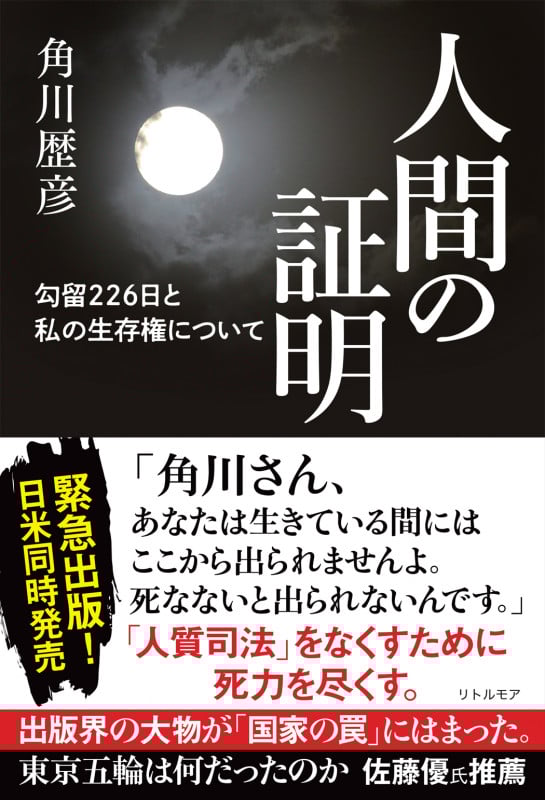 人間の証明 勾留226日と私の生存権について