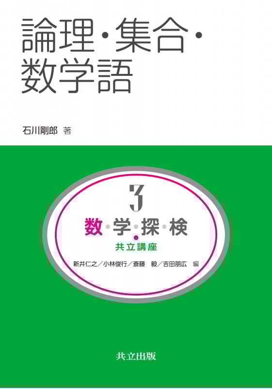論理・集合・数学語 (共立講座 数学探検 3)