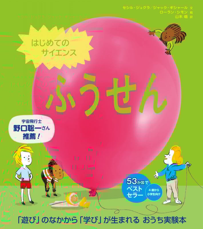 はじめてのサイエンス ふうせん