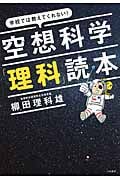 空想科学「理科」読本 学校では教えてくれない!