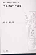文化政策学の展開 (京都橘女子大学文化政策ライブラリー 1)