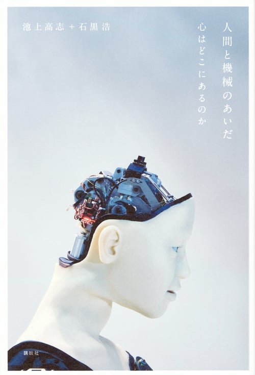 人間と機械のあいだ 心はどこにあるのか
