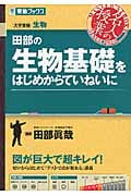 名人の授業 田部の生物基礎をはじめからていねいに 大学受験 生物 (東進ブックス)