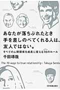 あなたが落ちぶれたとき手を差しのべてくれる人は、友人ではない。