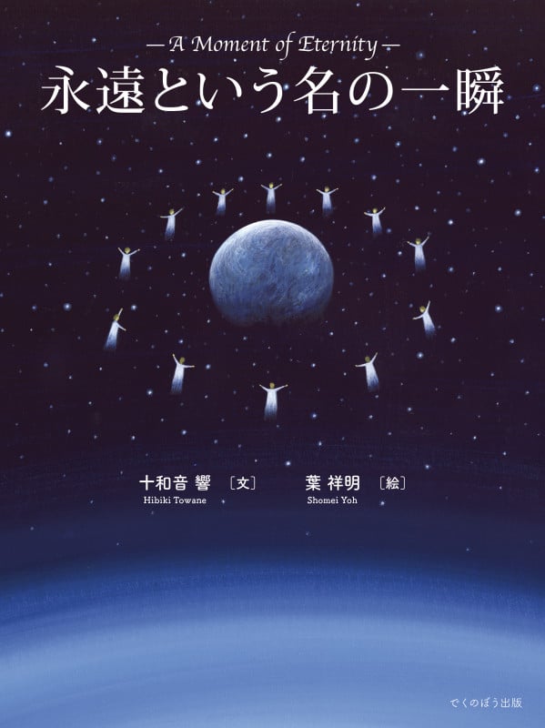 永遠という名の一瞬
