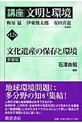 文化遺産の保存と環境 (講座 文明と環境 12)
