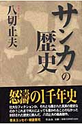 サンカの歴史