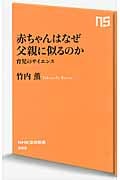 赤ちゃんはなぜ父親に似るのか 育児のサイエンス (NHK出版新書)の詳細を見る