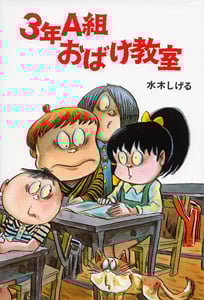 3年A組おばけ教室 (水木しげるのおばけ学校 6)