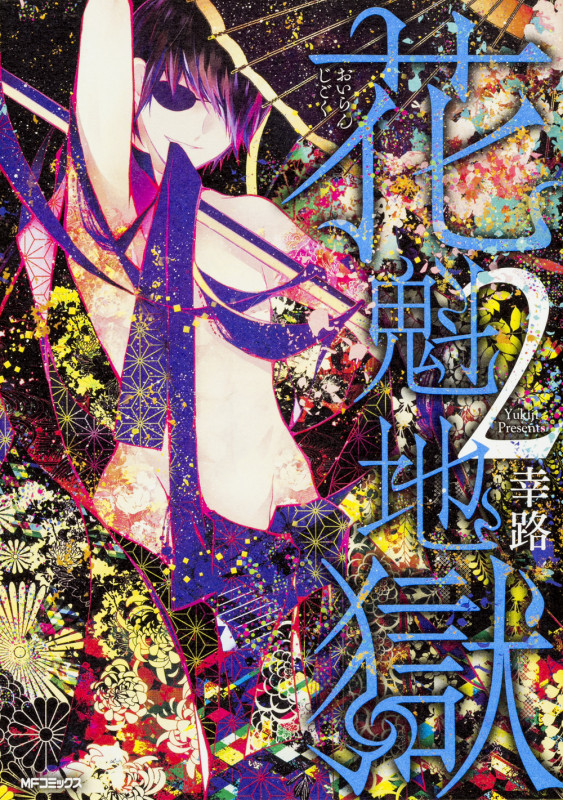 花魁地獄 2 (MFコミックス ジーンシリーズ)