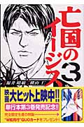 亡国のイージス (3) (モーニングKC)