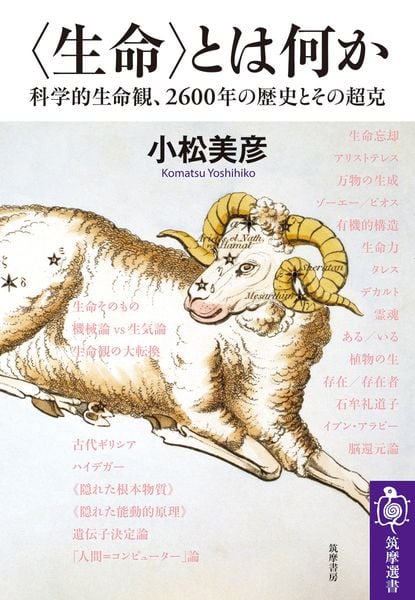〈生命〉とは何か 科学的生命観、2600年の歴史とその超克 (筑摩選書 0330)