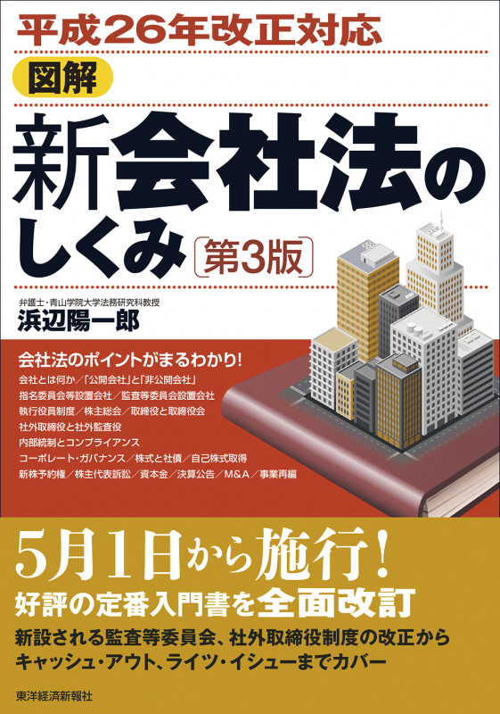 図解 新会社法のしくみ 第3版 平成26年改正対応
