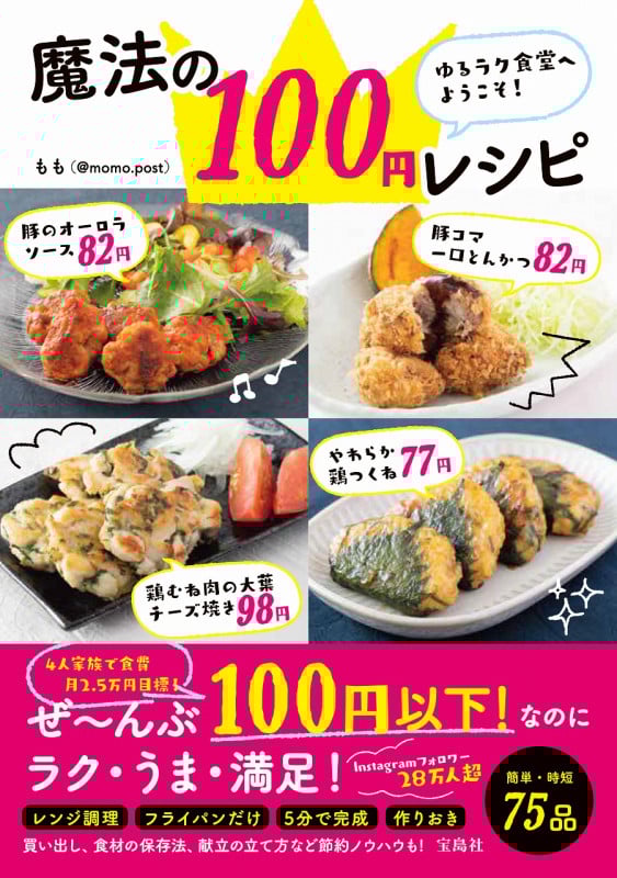 ゆるラク食堂へようこそ!魔法の100円レシピ