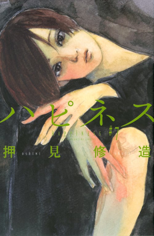ハピネス(7) (講談社コミックス)の詳細を見る