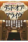 デッド・オア・アライヴ 江戸川乱歩賞作家アンソロジー