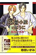 恋愛小説のように (キャラ文庫)
