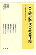 人口減少時代の社会保障 (人口学ライブラリー 7)
