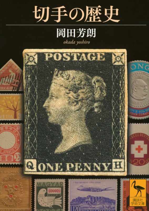 切手の歴史 (講談社学術文庫)