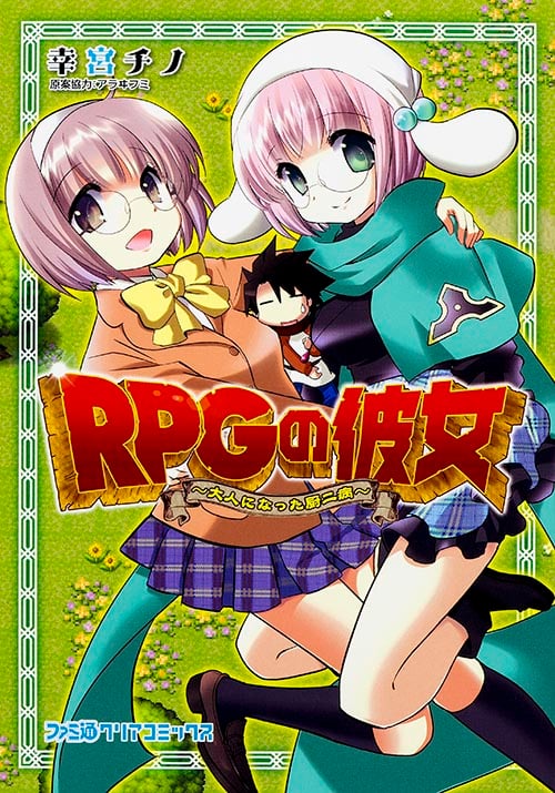 RPGの彼女 -大人になった厨二病-
