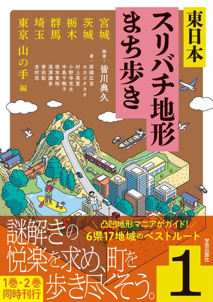 東日本スリバチ地形まち歩き 1 宮城・茨城・栃木・群馬・埼玉・東京 山の手 編