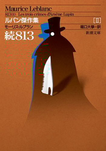 ルパン傑作集 続813 (II) (新潮文庫)