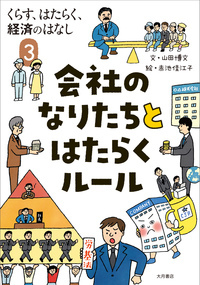会社のなりたちとはたらくルール (くらす、はたらく、経済のはなし 3)