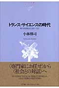 トランス・サイエンスの時代 科学技術と社会をつなぐ (NTT出版ライブラリー レゾナント 35)