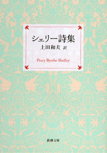 シェリー詩集 (新潮文庫)