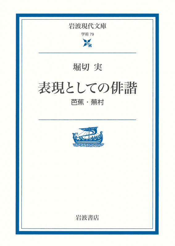 表現としての俳諧 芭蕉・蕪村 芭蕉・蕪村 (岩波現代文庫 学術 79)