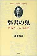 辞書の鬼 明治人 入江祝衛